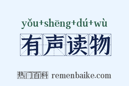 有声读物是什么意思的图片